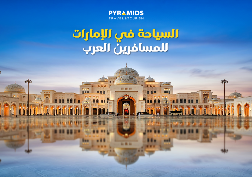 السياحة في الإمارات للمسافرين العرب