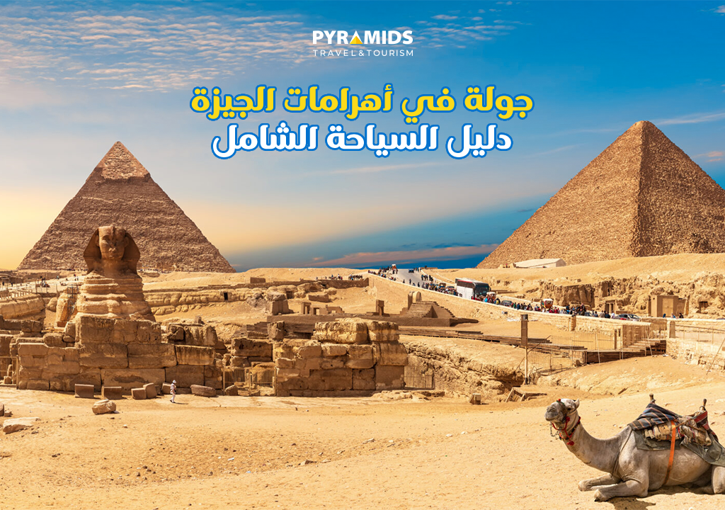 جولة في أهرامات الجيزة دليل السياحة الشامل