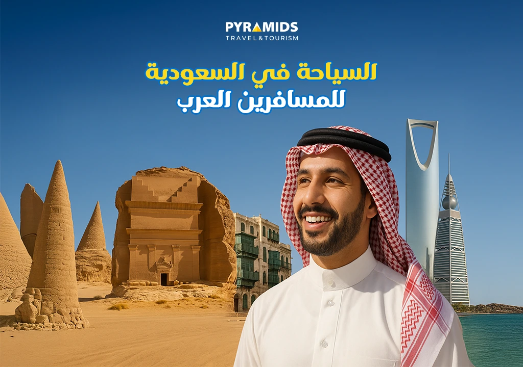 السياحة في السعودية للمسافرين العرب
