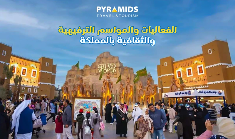 الفاعليات والمواسم الترفيهية في السعودية