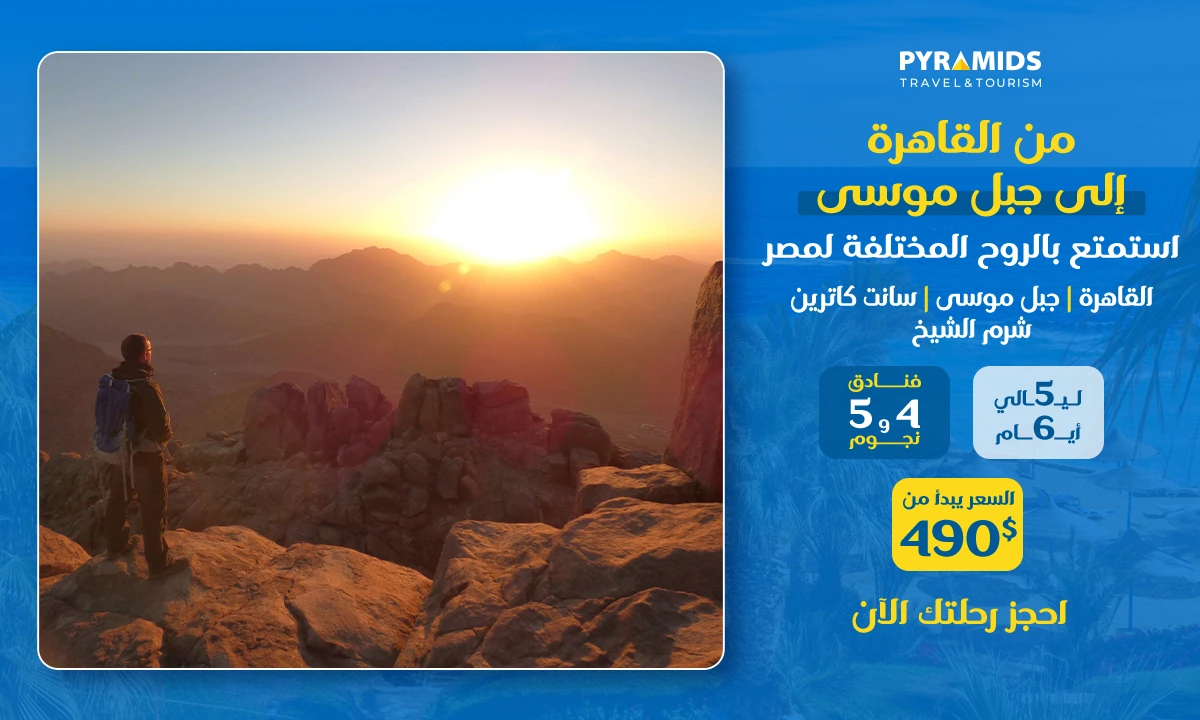 برنامج رحلات سياحية الي القاهرة وجبل موسي وسانت كاترين