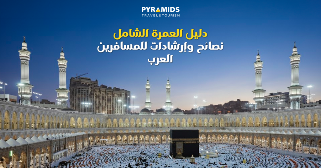 الحرم-المكي-الكعبة-المشرفة-وقت-الغروب-دليل-العمرة-حج-عمره