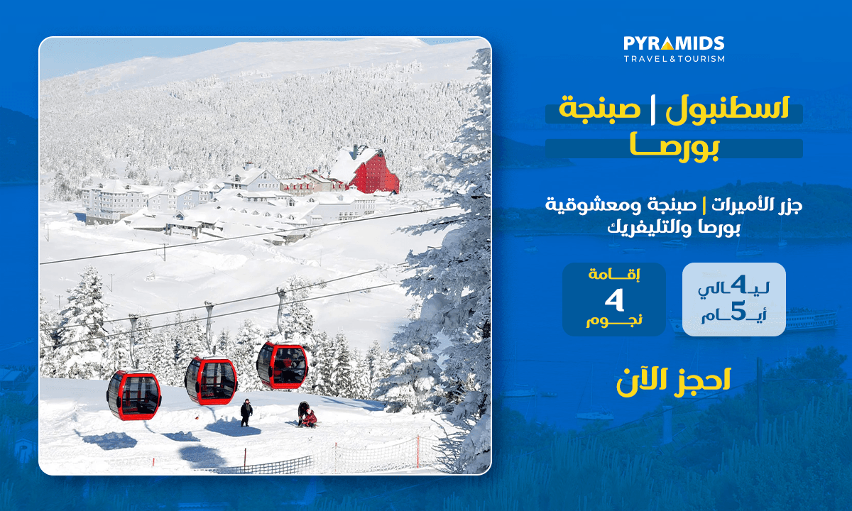 تلفريك بورصة فوق الجبال الثلجية – باقة سياحية من إسطنبول إلى صبنجه بورصة.