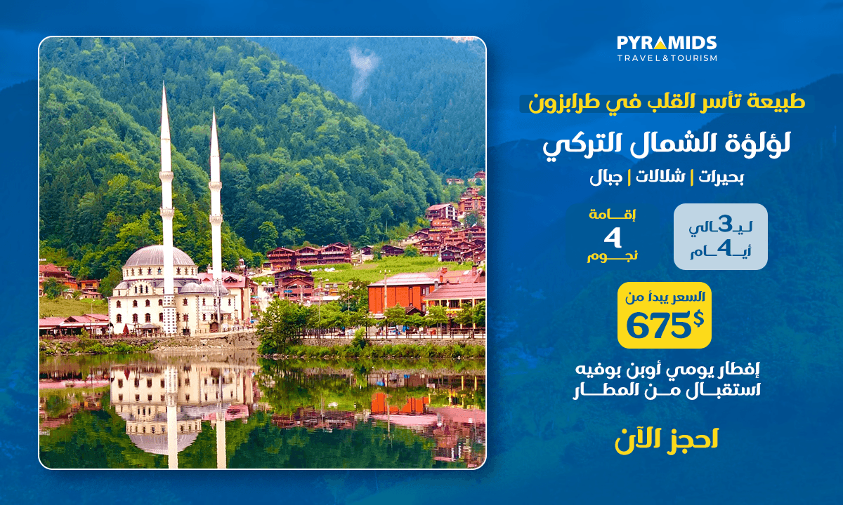 رحلة إلى طرابزون لمدة 4 أيام و3 ليالٍ، تشمل الإقامة في فندق 4 نجوم، ووجبة إفطار بوفيه مفتوحة يوميًا، وخدمة الاستقبال من المطار، وزيارات إلى البحيرات والشلالات والجبال وجبل أوزونغول، ابتداءً من 675 دولارًا