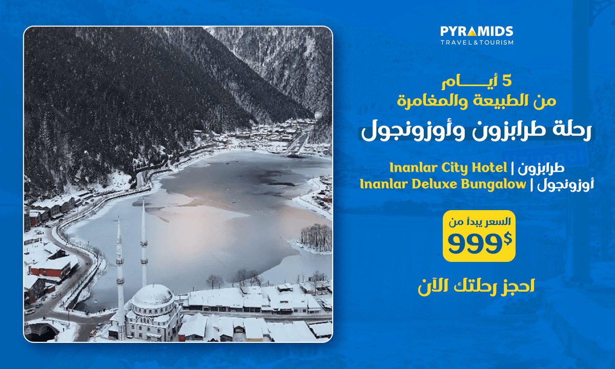 بحيرة أوزونجول بتركيا