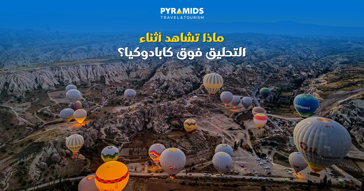 مشهداً جوياً لعشرات مناطيد الهواء وهي تحلق فوق وديان كابادوكيا