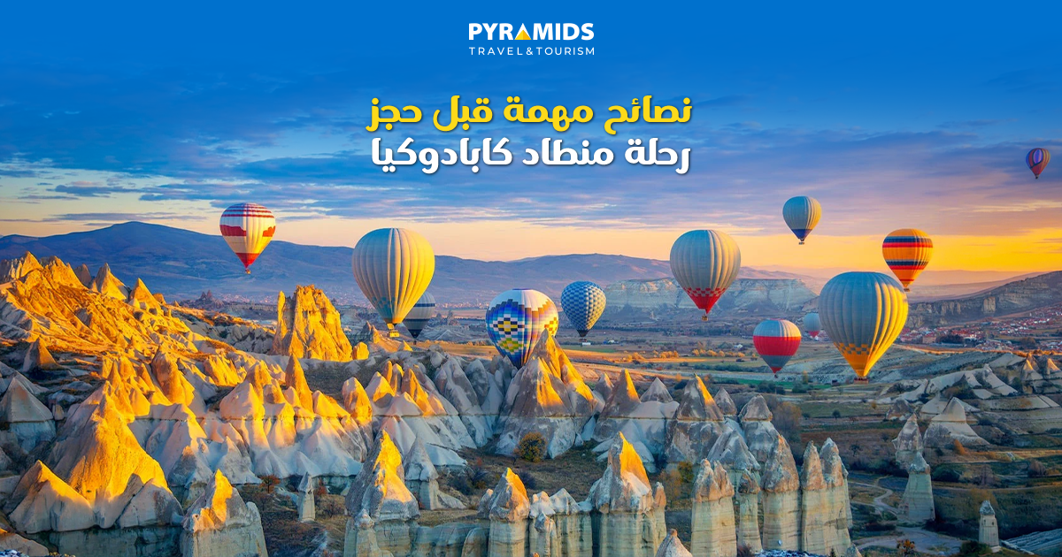 مناطيد الهواء الساخن وهي تحلق فوق مداخن الجنيات والتكوينات الصخرية في كابادوكيا وقت الغروب