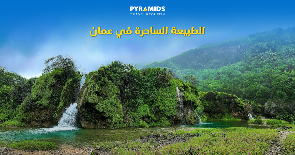 شلالات-وخضرة-وجبال-مخضرة-في-الخلفية-في-عُمان