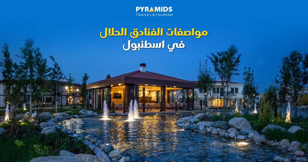 فندق-في-إسطنبول-بين-الأشجار-والمياه-الجارية 