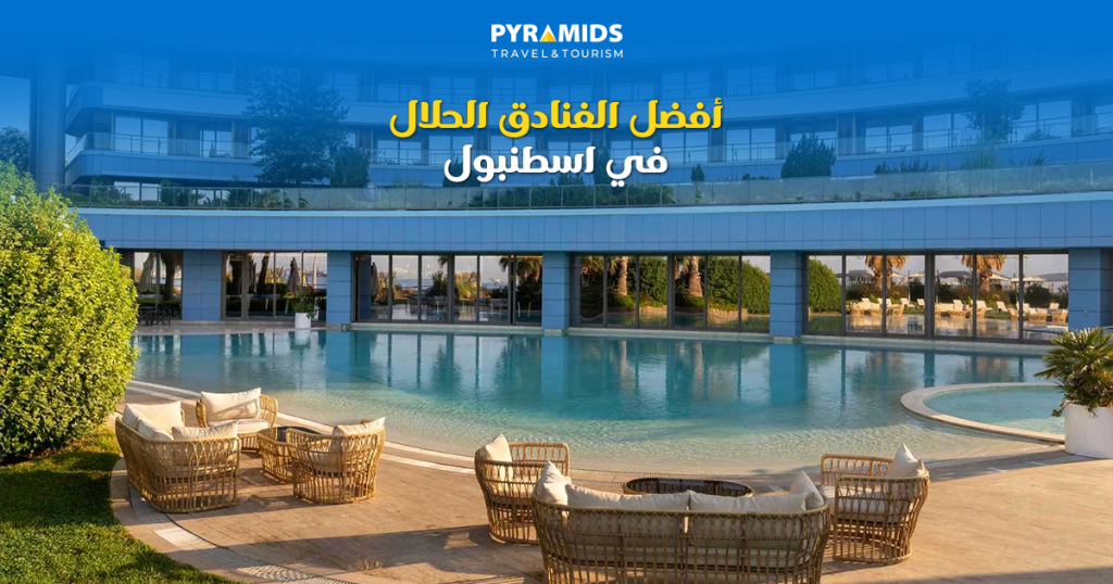 كراسي-بفيو-مطل-على-حمام-سباحة-بفنادق-اسطنبول2