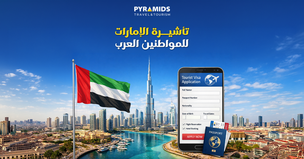 تأشيرة الإمارات للمواطنين العرب مع علم الإمارات وخلفية أفق دبي وبرج خليفة وتقديم طلب فيزا عبر الهاتف.