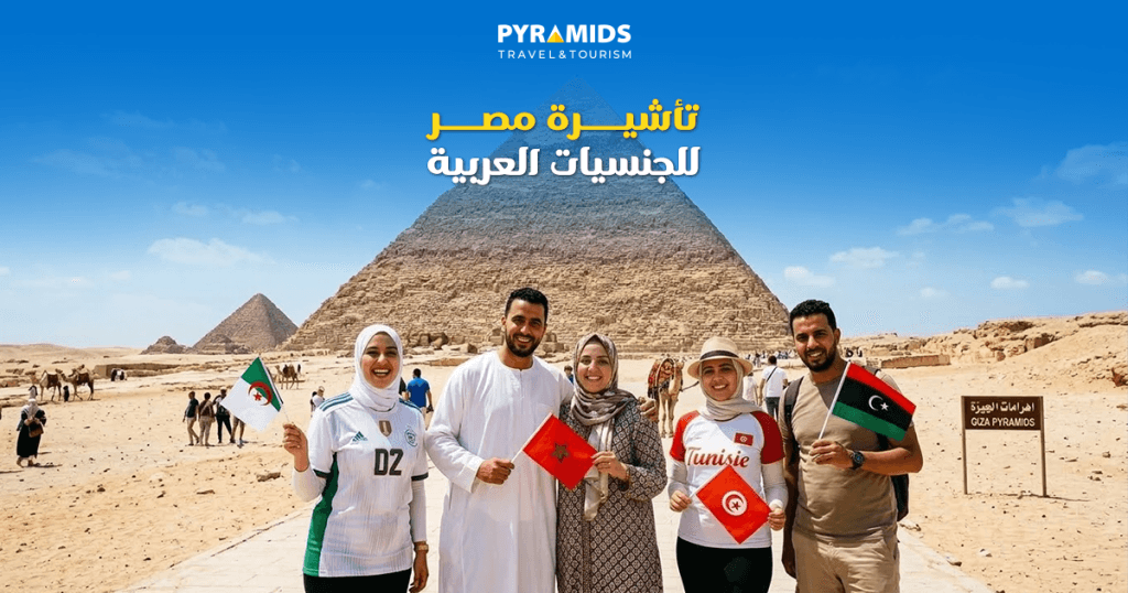 مجموعة من السياح العرب يحملون أعلام دول عربية أمام أهرامات الجيزة في مصر ضمن حملة توضيح شروط تأشيرة مصر للجنسيات العربية.