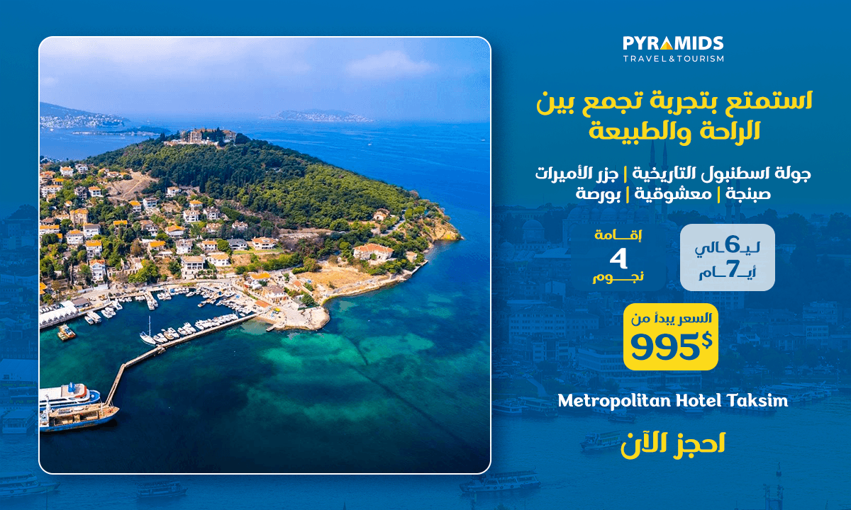 باقة سياحية إلى إسطنبول لمدة 7 أيام و 6 ليالٍ تتضمن إقامة 4 نجوم في فندق متروبوليتان تقسيم، وتشمل جولات إلى جزر الأميرات، وسابانجا، ومعشوكية، وبورصة، وجولة تاريخية في مدينة إسطنبول، ابتداءً من 995 دولارًا.