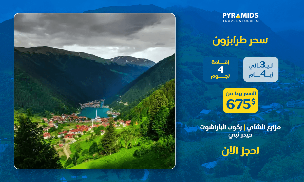 جولة في طرابزون لمدة 4 أيام و3 ليالٍ تتضمن الإقامة في فندق 4 نجوم، وزيارات إلى بحيرة أوزونغول، ومزارع الشاي، ومرتفعات هيدرنبي، والمناظر الجبلية الخلابة، ابتداءً من 675 دولارًا.