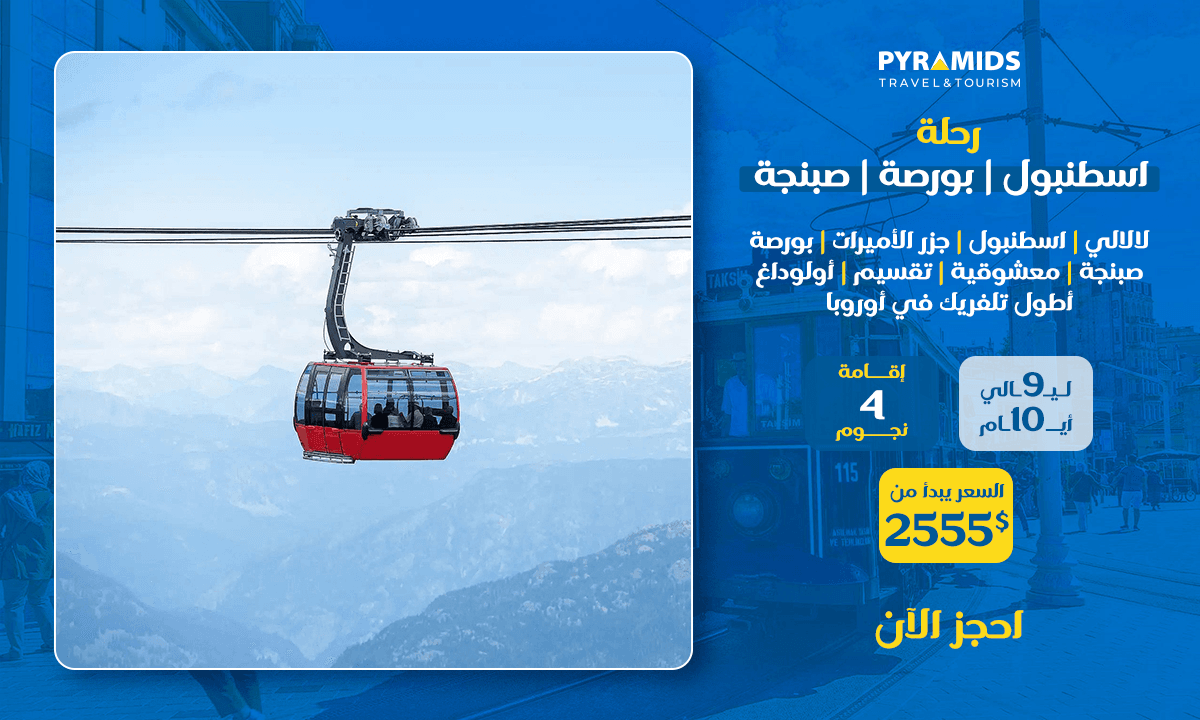 لافتة ترويجية لجولة لمدة 10 أيام و9 ليالٍ في إسطنبول وبورصة وصبنجه، تشمل فندقًا من فئة 4 نجوم في لاليلي، ورحلة بحرية إلى جزر الأميرات، وركوب التلفريك في جبل أولوداغ، وبحيرة صبنجه، وجولات في المدينة، ابتداءً من 2555 دولارًا.