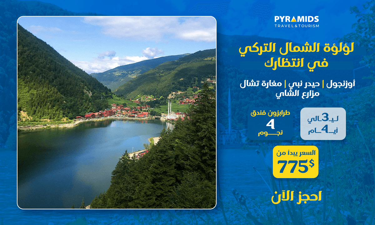 إطلالة بانورامية على بحيرة أوزونغول في طرابزون، شمال تركيا، محاطة بالجبال الخضراء ومنازل القرية - ضمن باقة سياحية لمدة 3 ليالٍ / 4 أيام في طرابزون وأوزونغول.