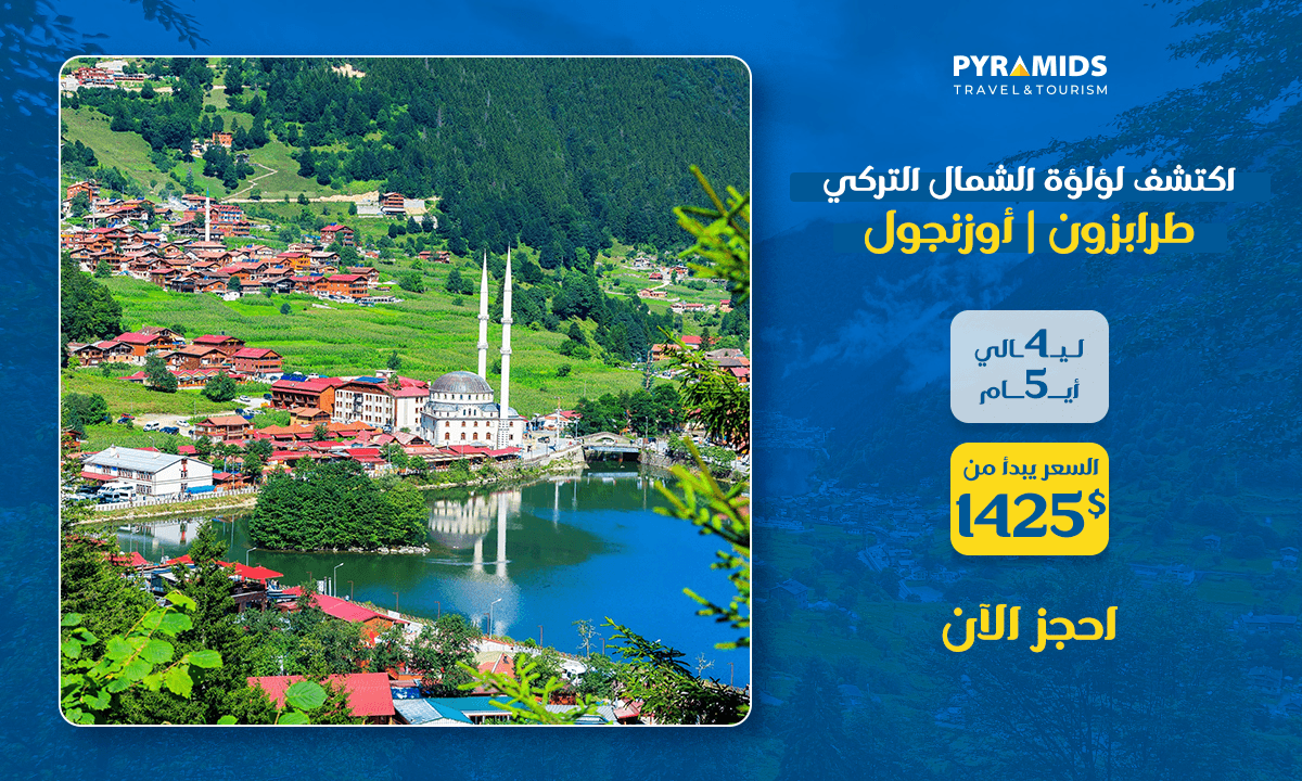 منظر جميل لبحيرة أوزونغول في طرابزون، شمال تركيا، محاطة بالجبال الخضراء والمنازل الملونة والمسجد - ضمن باقة سفر لمدة 5 أيام إلى طرابزون وأوزونغول من تنظيم شركة بيراميدز للسفر والسياحة.
