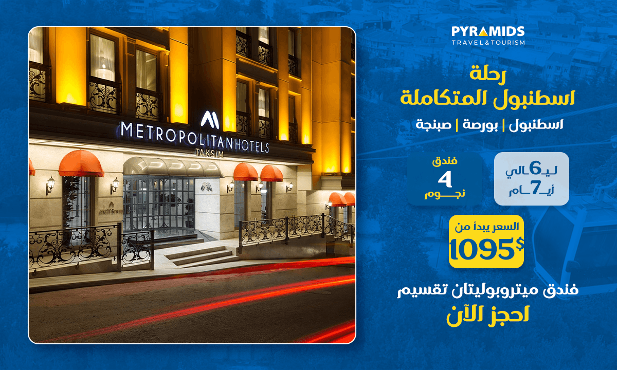 منظر خارجي لفندق متروبوليتان تقسيم في إسطنبول ليلاً - وهو جزء من باقة سياحية لمدة 7 أيام في إسطنبول تشمل جزر الأميرات، وسابانجا، وبورصة مع إقامة في فندق 4 نجوم.