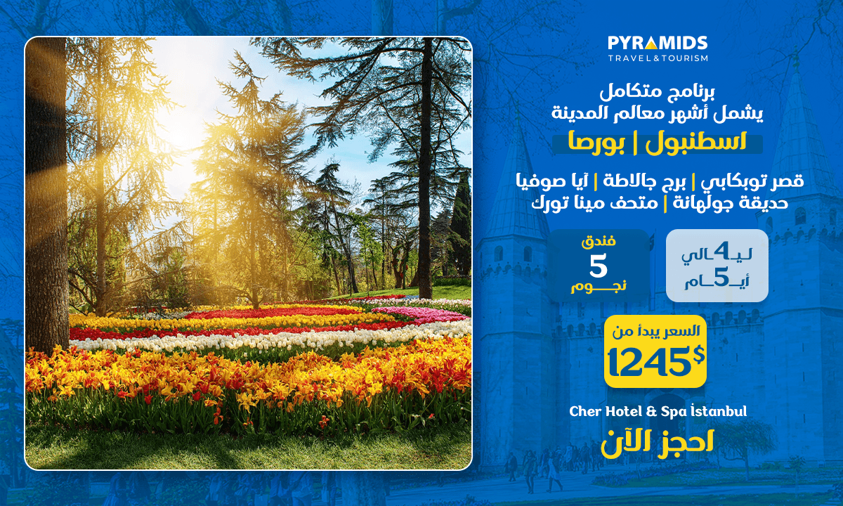 إعلان ترويجي لرحلة سياحية من تنظيم شركة بيراميدز للسياحة والسفر إلى إسطنبول وبورصة لمدة 5 أيام/4 ليالٍ، يعرض مشهداً خلاباً لحديقة زاخرة بالأشجار والزهور. يشمل العرض إقامة فاخرة من فئة 5 نجوم في فندق وسبا شير إسطنبول، وزيارات لأهم المعالم السياحية مثل آيا صوفيا وقصر توبكابي وبرج غلطة، بسعر يبدأ من 1245 دولاراً أمريكياً مع دعوة للحجز الفوري.