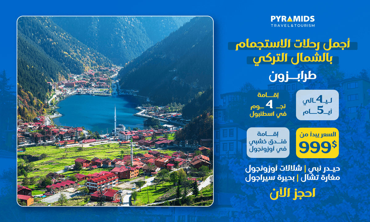 عرض سفر لرحلة لمدة 5 أيام و4 ليالٍ إلى طرابزون وأوزونغول، يشمل الإقامة في فندق 4 نجوم، ومنزل خشبي، وجولات خاصة، وإطلالة خلابة على البحيرة في شمال تركيا ابتداءً من 999 دولارًا.