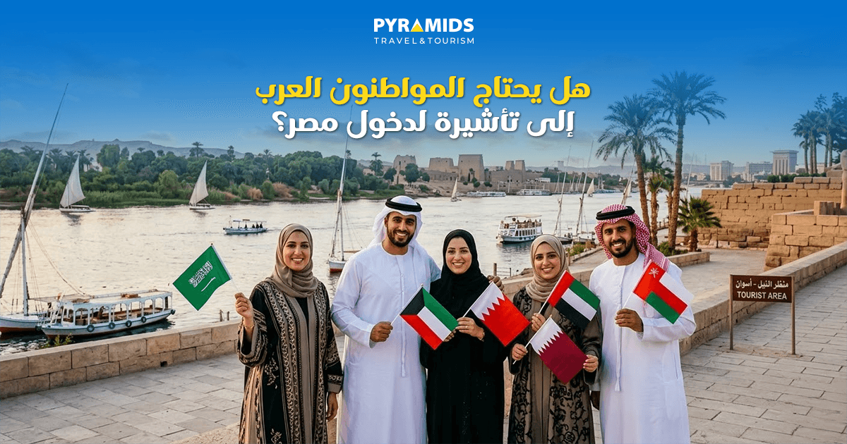 هل يحتاج مواطني الدول العربية إلى تأشيرة لدخول مصر؟
