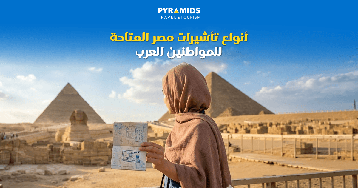 أنواع تأشيرات مصر المتاحة للمواطنين العرب
