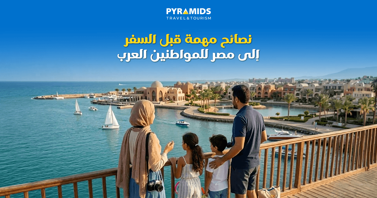 نصائح مهمة قبل السفر إلى مصر للمواطنين العرب
