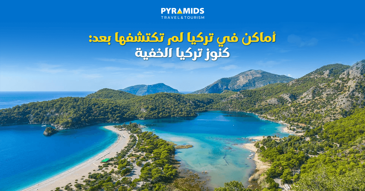 منظر طبيعي ساحر لخليج وبحيرة في تركيا تحيط بهما الجبال والغابات الخضراء، يعبر عن أماكن في تركيا لم تكتشفها بعد وكنوزها الطبيعية الخفية بعيدًا عن الزحام.