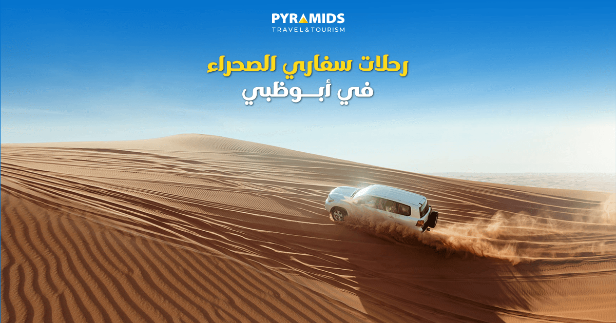سيارة دفع رباعي تقود فوق الكثبان الرملية في صحراء أبو ظبي، تعبر عن تجربة رحلات سفاري الصحراء المليئة بالمغامرة والإثارة.