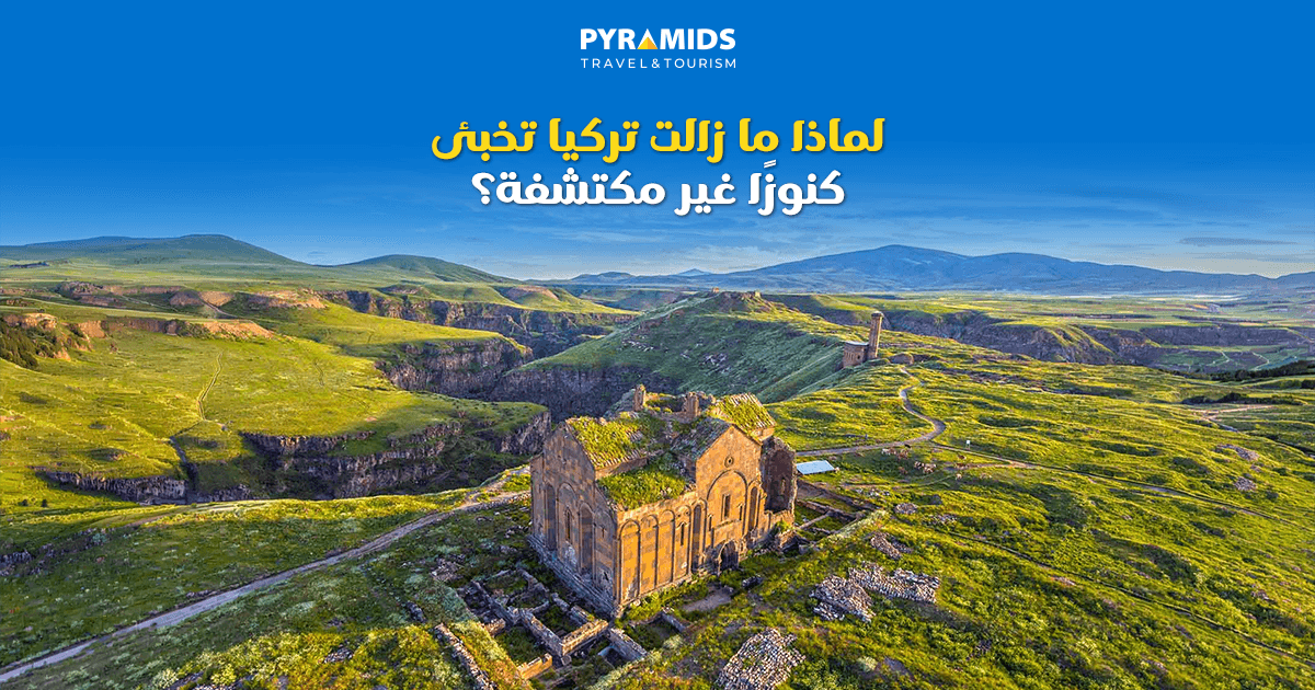لماذا مازالت تركيا تخبئ كنوزًا غير مكتشفة