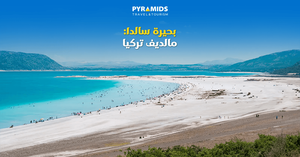 بحيرة سالدا: مالديف تركيا