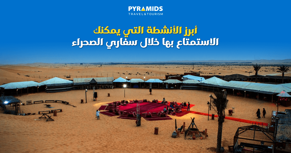 أبرز الأنشطة التي يمكنك الاستمتاع بها خلال سفاري الصحراء