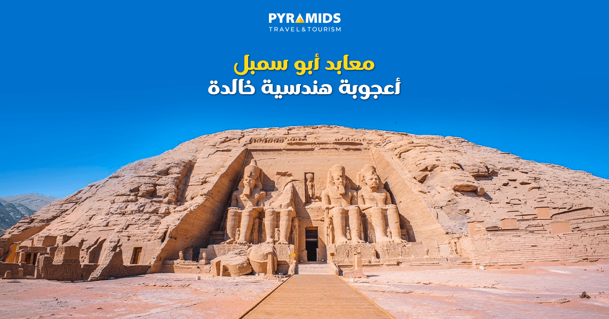 واجهة معابد أبو سمبل المنحوتة في الصخر مع تماثيل رمسيس الثاني العملاقة، تُجسد إحدى أعظم روائع العمارة الفرعونية في أسوان.