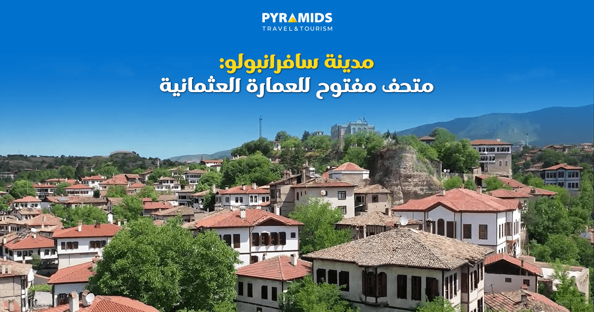 مدينة سافرانبولوا: متحف مفتوح للعمارة العثمانية