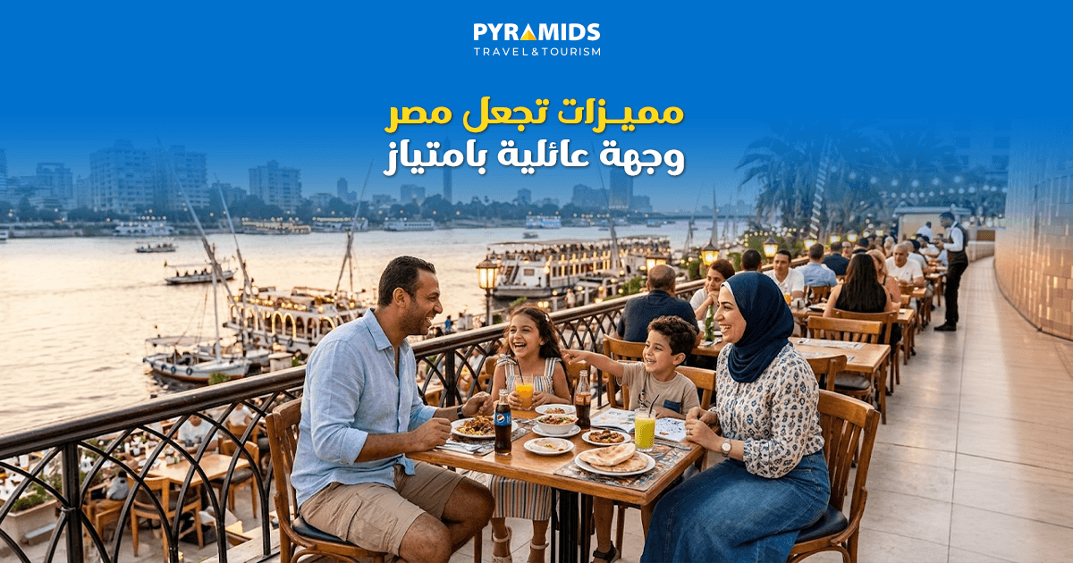 مميزات تجعل مصر وجهة عائلية بامتياز