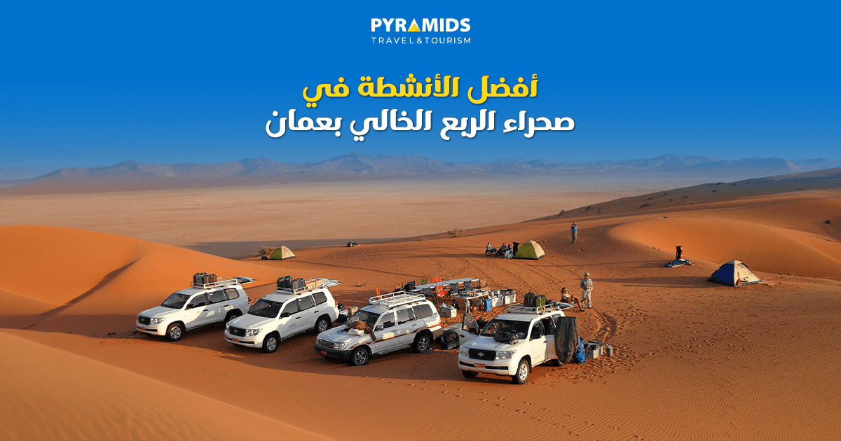   أفضل الأنشطة في صحراء الربع الخالي بعمان