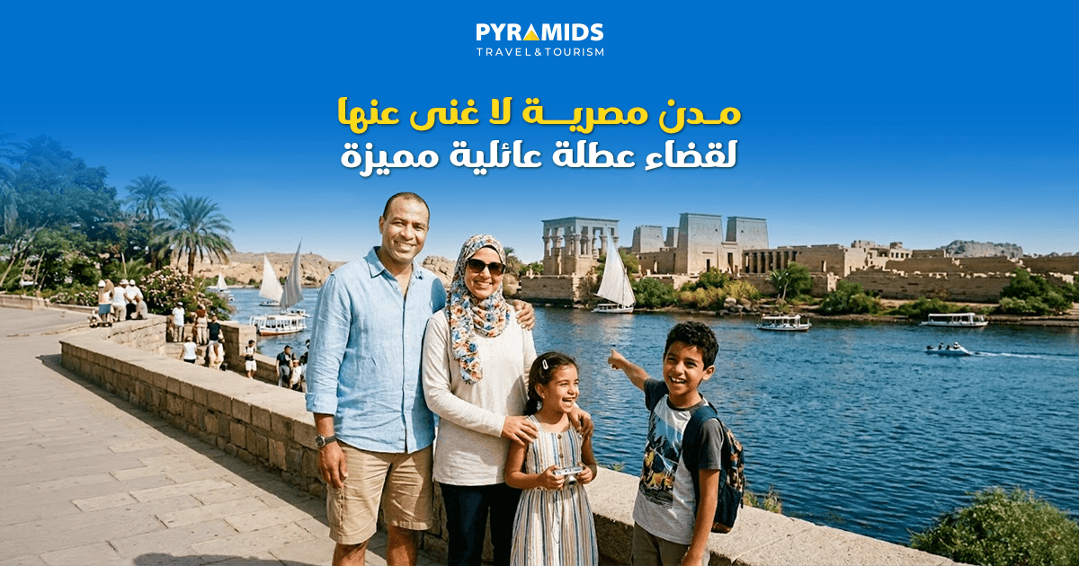 مدن مصرية لا غنى عنها لقضاء عطلة عائلية مميزة