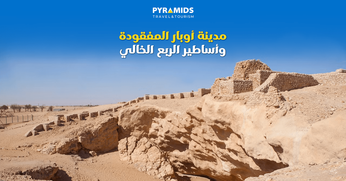 مدينة أوبار المفقودة وأساطير الربع الخالي
