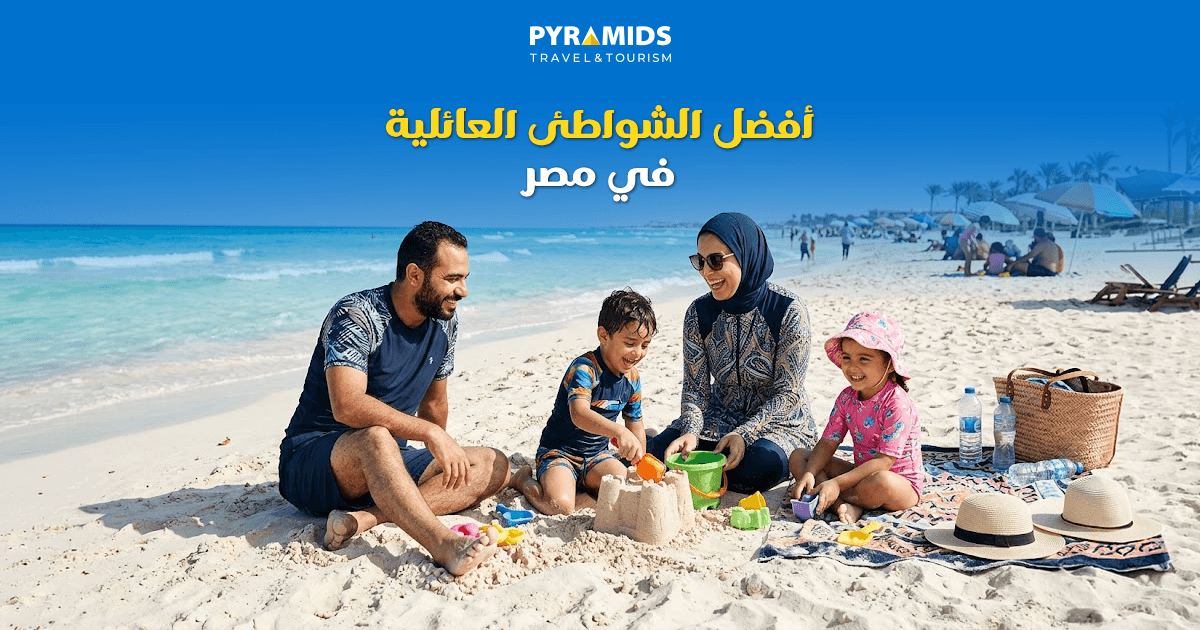 أفضل الشواطئ العائلية في مصر