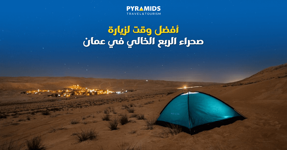   أفضل وقت لزيارة صحراء الربع الخالي في عمان