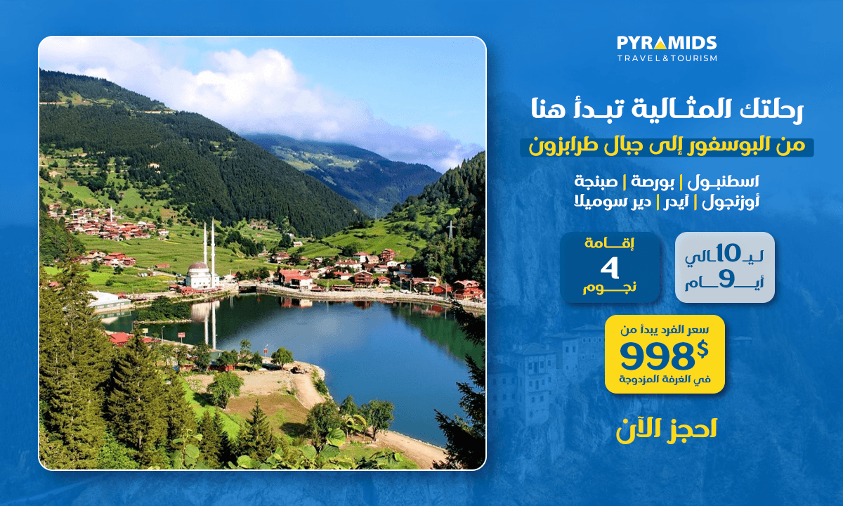استمتع بأفضل ما في تركيا في رحلة لمدة 11 يومًا تشمل إسطنبول، وبورصة، وسابانجا، وأوزونغول، ومرتفعات أيدر، ودير سوميلا. استمتع بإقامة 10 ليالٍ في فنادق 4 نجوم، وجولات سياحية بصحبة مرشدين، وخدمة نقل من وإلى المطار، وجولات سياحية لا تُنسى ابتداءً من 998 دولارًا أمريكيًا للشخص الواحد.