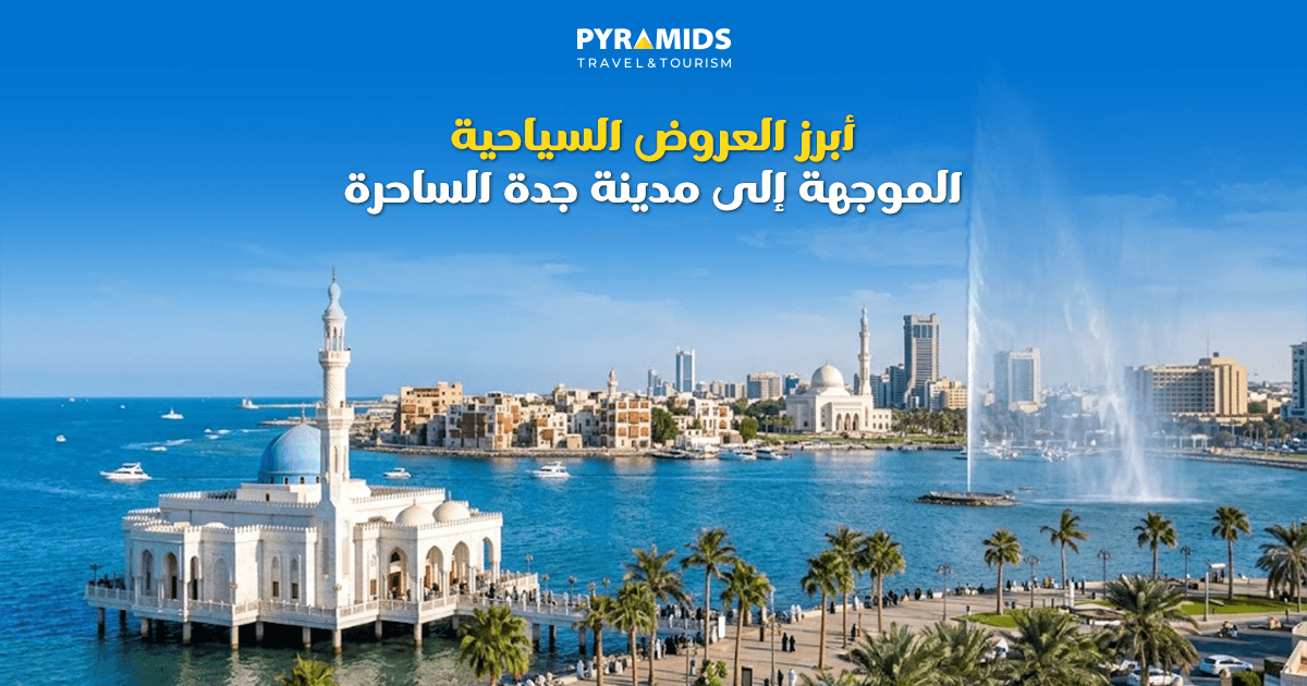 أبرز العروض السياحية الموجهة إلى مدينة جدة الساحرة