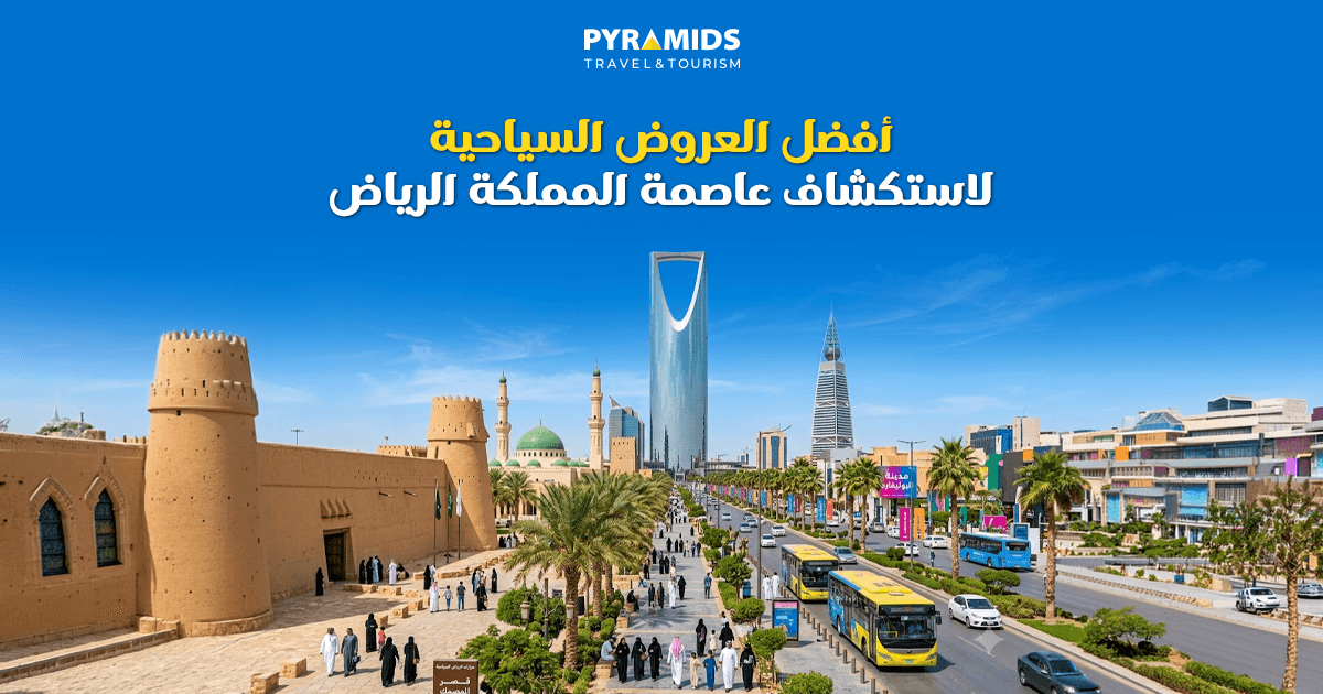 أفضل العروض السياحية لاستكشاف عاصمة المملكة الرياض