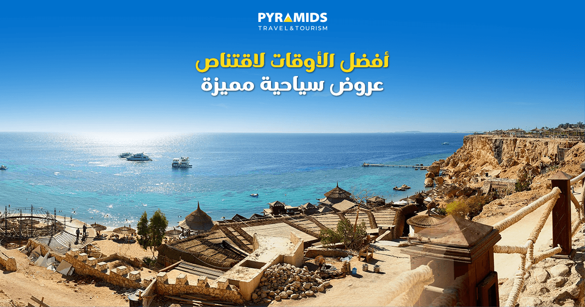 أفضل الأوقات لاقتناص عروض سياحية مميزة