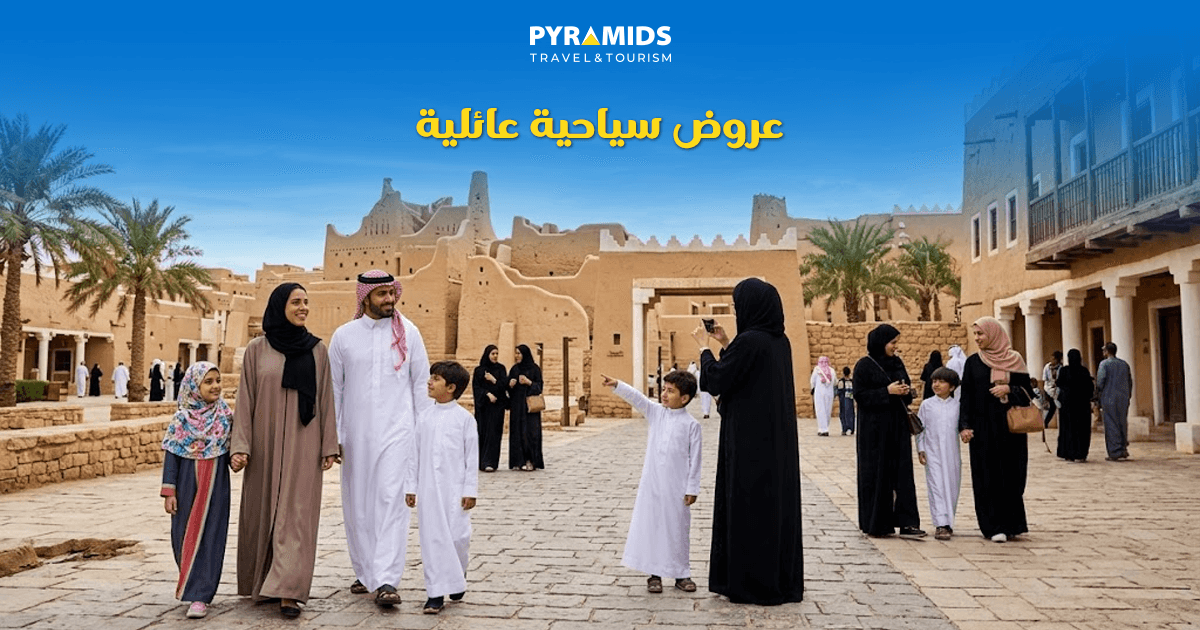 عروض سياحية عائلية 