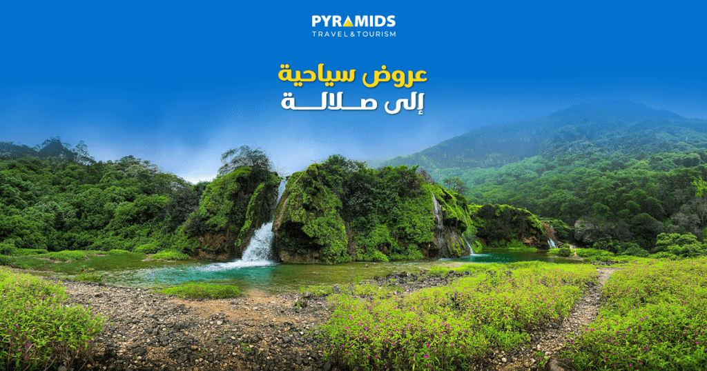 استكشف جمال صلالة، سلطنة عُمان، مع باقات سياحية حصرية تأخذك في رحلة عبر شلالات خلابة، وجبال خضراء وارفة، ومناظر طبيعية ساحرة. عِشْ سحر موسم الخريف، واكتشف أبرز المعالم السياحية، واستمتع بمغامرات لا تُنسى مع باقات سفر مُصممة خصيصًا للعائلات والأزواج ومحبي الطبيعة.