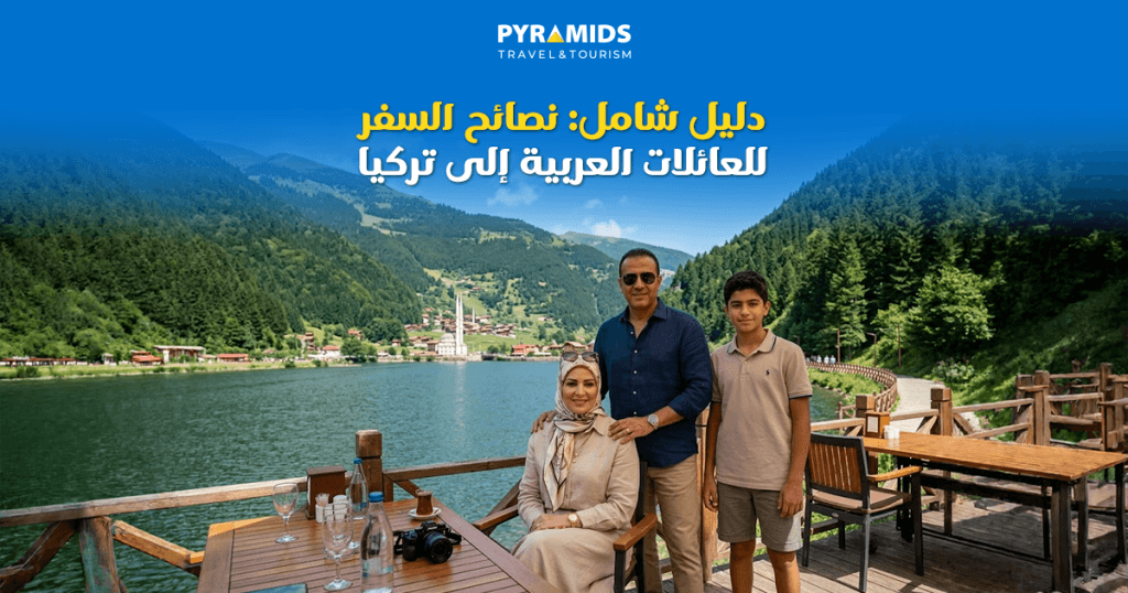 اكتشف أهم نصائح السفر للعائلات العربية إلى تركيا، بدءًا من اختيار أفضل وقت للسفر والفنادق المناسبة، وصولًا إلى التنقل، وإدارة الميزانية، وأفضل المدن والأنشطة العائلية لضمان رحلة ممتعة وآمنة.