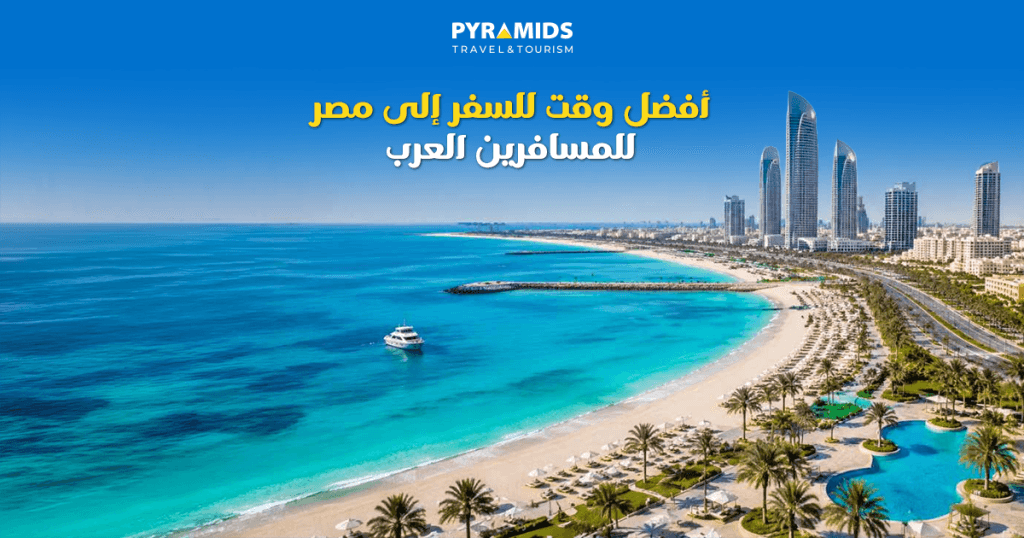 صورة سياحية جذابة تعكس أفضل وقت للسفر إلى مصر، تجمع بين أهرامات الجيزة ونهر النيل والشواطئ المصرية، مع أجواء مشمسة وطقس معتدل يبرز تنوع السياحة في مصر على مدار العام.