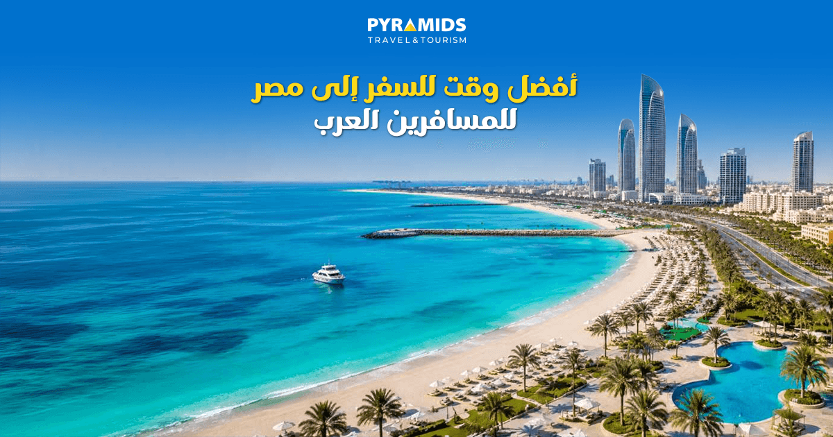 صورة سياحية جذابة تعكس أفضل وقت للسفر إلى مصر، تجمع بين أهرامات الجيزة ونهر النيل والشواطئ المصرية، مع أجواء مشمسة وطقس معتدل يبرز تنوع السياحة في مصر على مدار العام.