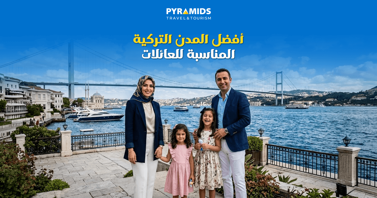 لماذا يفضل المسافرون العرب قضاء عطلاتهم العائلية في تركيا؟